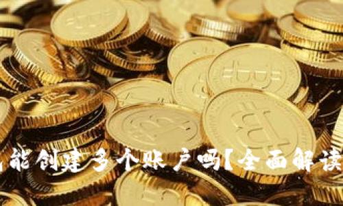 一个TP钱包能创建多个账户吗？全面解读与详尽指南
