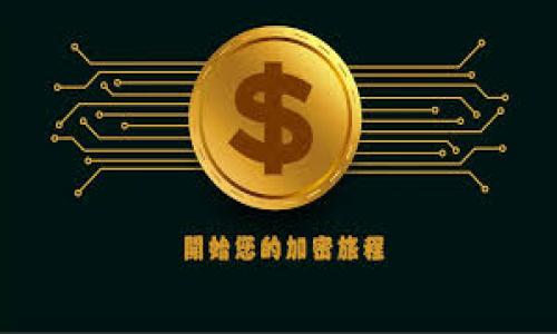   如何删除没有资产的TP钱包账户？ / 
 guanjianci TP钱包, 资产管理, 钱包删除 /guanjianci 

在数字货币和区块链日益普及的时代，越来越多的用户开始使用数字钱包管理他们的资产。TP钱包作为一款流行的数字资产管理工具，吸引了众多用户，因此，关于如何删除账户的问题也逐渐成为人们关注的焦点。如果你在使用TP钱包的过程中，发现自己没有任何资产，是否可以删除账户呢？本文将探讨这个问题并提供详细的解决方案。

什么是TP钱包？
TP钱包是一款用于管理数字资产的移动应用程序，旨在为用户提供安全、便捷的数字货币存储和交易体验。TP钱包支持多种数字货币，包括以太坊、比特币等热门币种，用户可以方便地进行充值、提现和转账等操作。此外，TP钱包还提供了去中心化交易所的功能，让用户可以直接在钱包内进行交易，避免了繁琐的第三方平台操作。

删除TP钱包账户的必要性
一些用户在使用TP钱包的过程中，可能会发现自己的账户没有任何资产。此时，用户可能会考虑删除账户以简化管理，或者因为不再打算使用该钱包。这种情况下，删除账户可以帮助用户减少对钱包的关注，同时保护个人信息的安全。尤其在数字资产管理方面，隐私和安全性至关重要，如果不再使用某个账号，及时删除是一个明智的选择。

如何删除没有资产的TP钱包账户？
删除TP钱包账户的步骤相对简单，以下是详细的操作流程：
ol
    li打开TP钱包应用，登录你的账户。/li
    li在主界面，找到设置选项，一般在右上角或者下方菜单中。/li
    li在设置中找到“安全与隐私”一栏，点击进入。/li
    li在安全设置中，寻找“删除账户”或“注销”选项。/li
    li点击后，系统可能会提示你确认删除，确认后账户将被永久删除。/li
/ol
需要注意的是，删除账户之后，所有存储在账户中的信息都会被清除，包括交易记录和个人信息。此外，如果你在未来决定再次使用TP钱包，你将需要重新注册创建一个新账户。

删除TP钱包账户的影响
删除TP钱包账户对于用户来说是非常重要的决定，用户在删除账户前应仔细考虑其后果。首先，已删除的账户无法恢复，这意味着之前的所有交易和资产记录都会被永久清除。此外，若用户在TP钱包中有过交易所需的安全信息，一旦账户删除，这些信息将无法找回。其次，账户删除后，用户将无法再使用该账户进行任何交易，若希望再次使用TP钱包，必须创建一个全新的账户。

删除TP钱包账户的注意事项
在删除TP钱包账户之前，用户需要考虑几个重要的事项：
ul
    listrong安全性：/strong在决定删除之前，确保你的信息和资产已经完全安全，比如确保没有重要的未完成交易。/li
    listrong备份：/strong如果用户曾经在TP钱包中进行过任何交易，最好提前备份相关信息。/li
    listrong相关账户：/strong如果TP钱包账户与其他账户关联，删除可能会影响到这些平台的服务。/li
/ul

常见问题解答

h4问题1：TP钱包如何转移资产到其他钱包？/h4
在开始之前，确保你有一个新的钱包地址准备接收转移的资产。打开TP钱包，选择要转移的资产，并点击转账选项，然后输入接收方的钱包地址与转账金额，完成后确认。

h4问题2：我可以恢复已删除的TP钱包账户吗？/h4
一旦账户被删除，所有与之相关的信息包括资产和交易记录均无法恢复。因此，在删除账户之前，建议用户备份任何重要信息。

h4问题3：TP钱包会对账户删除收取费用吗？/h4
一般来说，TP钱包账户的删除操作是免费的。但是，某些情况下可能会涉及到未完成的交易费用，因此在删除之前，需要确认账户中没有 pending 的交易。

h4问题4：删除TP钱包后会影响我的数字资产吗？/h4
如果你的资产尚未转移到其他钱包，删除TP钱包账户后，你将无法再访问这些资产。因此，确保将全部资产转移到其他钱包后再进行删除。

h4问题5：TP钱包有哪些优势和劣势？/h4
TP钱包的优势包括安全性高、用户友好、支持多种币种等；而劣势可能是交易费用较高，或在某些地区不可用。

以上就是关于TP钱包删除账户的详细介绍，希望能够帮助到需要的用户。