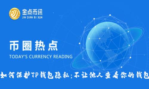如何保护TP钱包隐私：不让他人查看你的钱包
